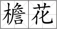 檐花