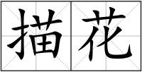 描花