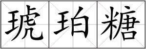 琥珀糖
