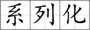 系列化