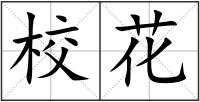 校花