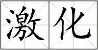 激化