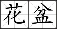 花盆
