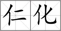仁化