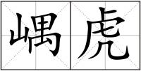 嵎虎