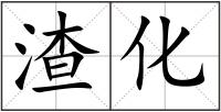 渣化