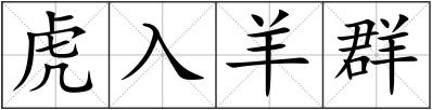 虎入羊群