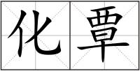 化覃