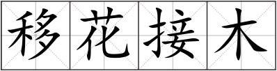 移花接木