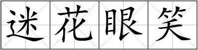 迷花眼笑