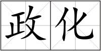政化