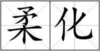 柔化