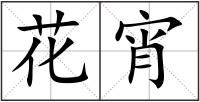 花宵
