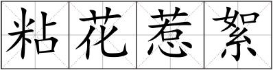 粘花惹絮