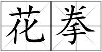 花拳