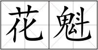 花魁