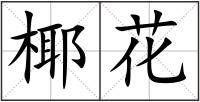 椰花
