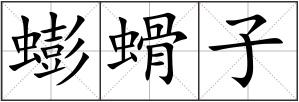 蟛螖子