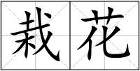 栽花