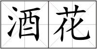 酒花
