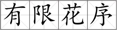 有限花序