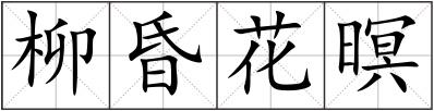 柳昏花暝