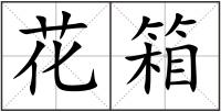 花箱
