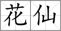 花仙