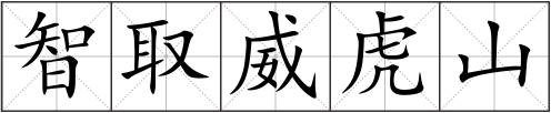 智取威虎山