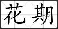 花期