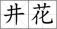 井花