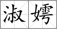淑嫮