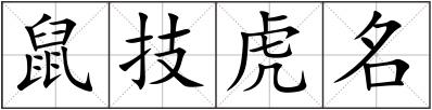 鼠技虎名
