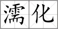 濡化