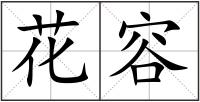 花容