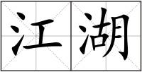 江湖
