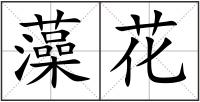 藻花