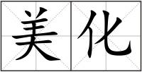 美化