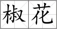 椒花