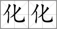 化化