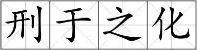刑于之化