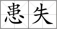 患失