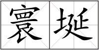 寰埏