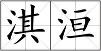 淇洹