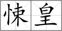 悚皇