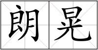 朗晃