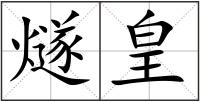 燧皇