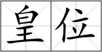 皇位