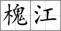 槐江