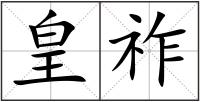 皇祚